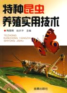 特種昆蟲養殖實用技術（簡體書）