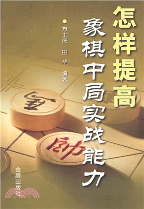 怎樣提高象棋中局實戰能力（簡體書）