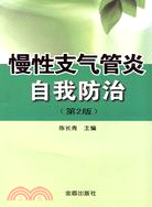 慢性支氣管炎自我防治（簡體書）