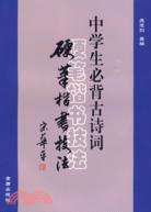 中學生必背古詩詞硬筆楷書技法(簡體書)