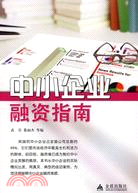 中小企業融資指南（簡體書）