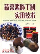 蔬菜醬腌乾製實用技術(簡體書)