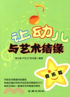 讓幼兒與藝術結緣：音樂篇（簡體書）