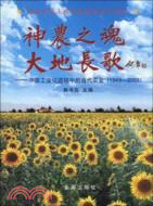 神農之魂大地長歌：中國工業化進程中的當代農業(1949-2009)（簡體書）