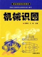 機械識圖（簡體書）