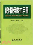 肥料使用技術手冊（簡體書）