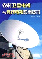 農村衛星電視與有線電視實用技術（簡體書）