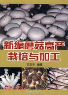 新編蘑菇高產栽培與加工（簡體書）