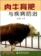 肉牛育肥與疾病防治（簡體書）