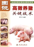 圖說高效養猪關鍵技術（簡體書）