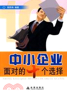 中小企業面對的十個選擇（簡體書）