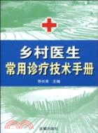 鄉村醫生常用診療技術手冊（簡體書）