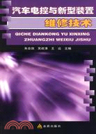 汽車電控與新型裝置維修技術（簡體書）