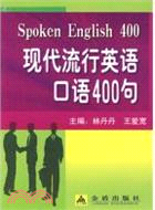 現代流行英語口語400句（簡體書）