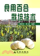 食用百合栽培技術（簡體書）