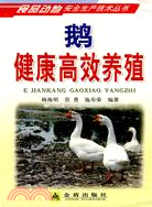 鵝健康高效養殖（簡體書）