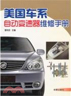 美國車系自動變速器維修手冊（簡體書）