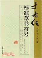 于右任標準草書符號（簡體書）