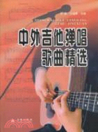 中外吉他彈唱歌曲精選（簡體書）