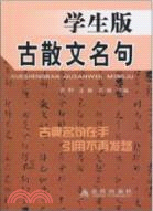 學生版古散文名句（簡體書）