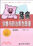 豬病診斷與防治原色圖譜(第2版)（簡體書）