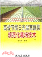 高效節能日光溫室蔬菜規範化栽培技術（簡體書）