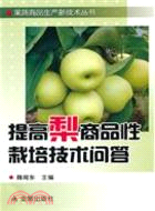 提高梨商品性栽培技術問答（簡體書）