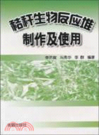 秸杆生物反應堆製作及使用（簡體書）