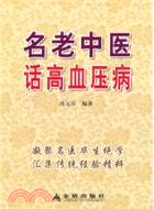 名老中醫談高血壓（簡體書）