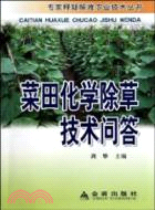 菜田化學除草技術問答（簡體書）