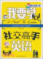 我要學社交高手英語（簡體書）