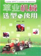 草業機械選型與使用（簡體書）