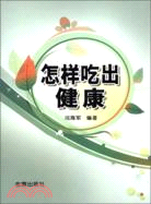 怎樣吃出健康（簡體書）