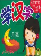 月亮‧學漢字：好寶寶學前必備小課本（簡體書）