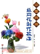 中國民間絲網花製作技法（簡體書）