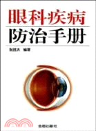 眼科疾病防治手冊（簡體書）