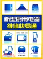 新型廚用電器維修快易通（簡體書）