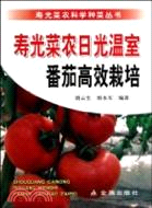 壽光菜農日光溫室番茄高效栽培（簡體書）