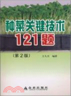 種菜關鍵技術121題(第2版)（簡體書）