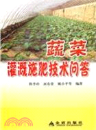 蔬菜灌溉施肥技術問答（簡體書）