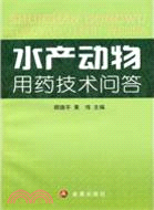 水產動物用藥技術問答（簡體書）