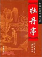 中國古典戲曲名著：牡丹亭（簡體書）