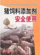 豬飼料添加劑安全使用（簡體書）