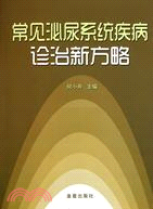 常見泌尿系統疾病診治新方略（簡體書）