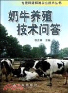 奶牛養殖技術問答（簡體書）