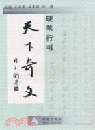 硬筆行書天下奇文（簡體書）