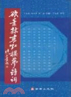 硬筆隸書紅樓夢詩詞（簡體書）