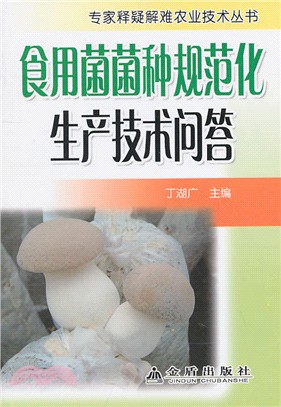 食用菌菌種規範化生産技術問答（簡體書）