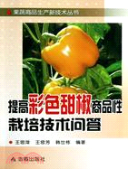提高彩色甜椒商品性栽培技術問答（簡體書）