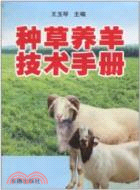 種草養羊技術手冊（簡體書）